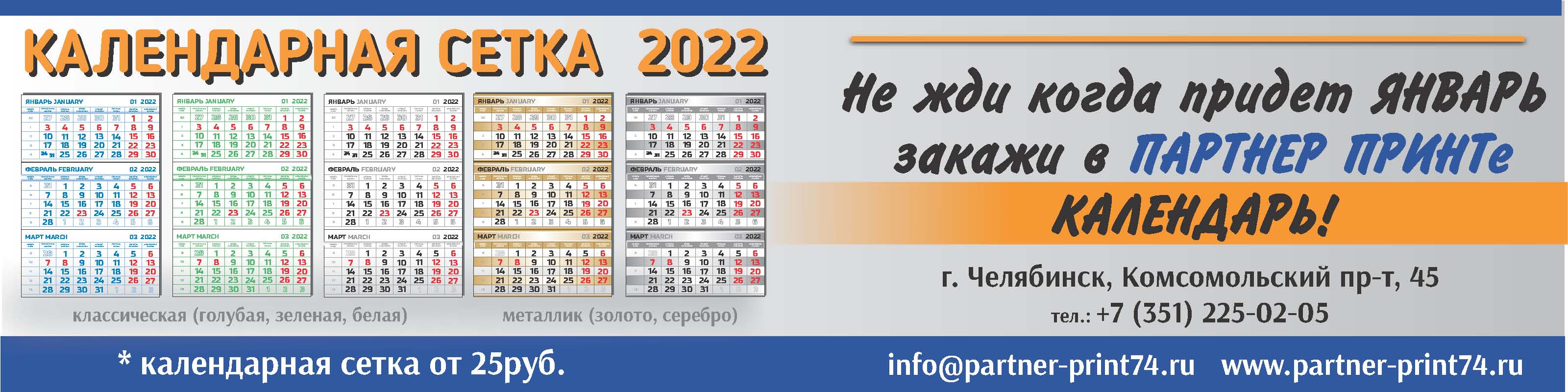 Календарная сетка 2022